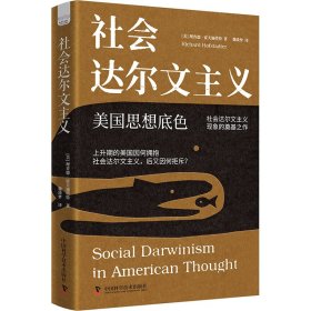 社会达尔文主义 社会科学总论、学术 [美]理查德·霍夫施塔特 (richard hofstadter) 新华正版