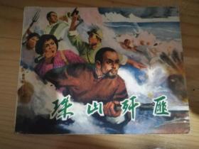 珠山歼匪、连环画
