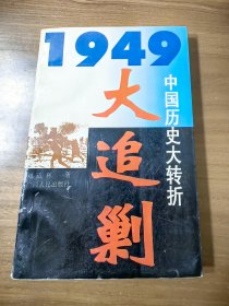 1949历史大转折-大追剿