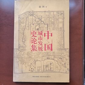 中国城市发展史论集