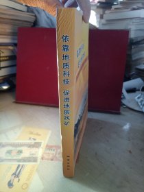 依靠地质科技促进地质找矿：2010年河北省地矿局科技大会论文集