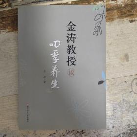金涛教授谈四季养生