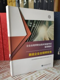 企业合规师职业技术技能考试指导教材·高级企业合规师实务