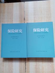 保险研究 （精装 2019年合订本上下册 全12期）