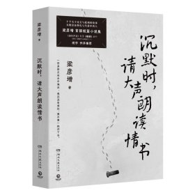 沉默时，请大声朗读情书(当当寄语印特签+信件，彦增短篇小说集，十个关于过去与此刻的故事，无数活在挣扎与失落中的人。）