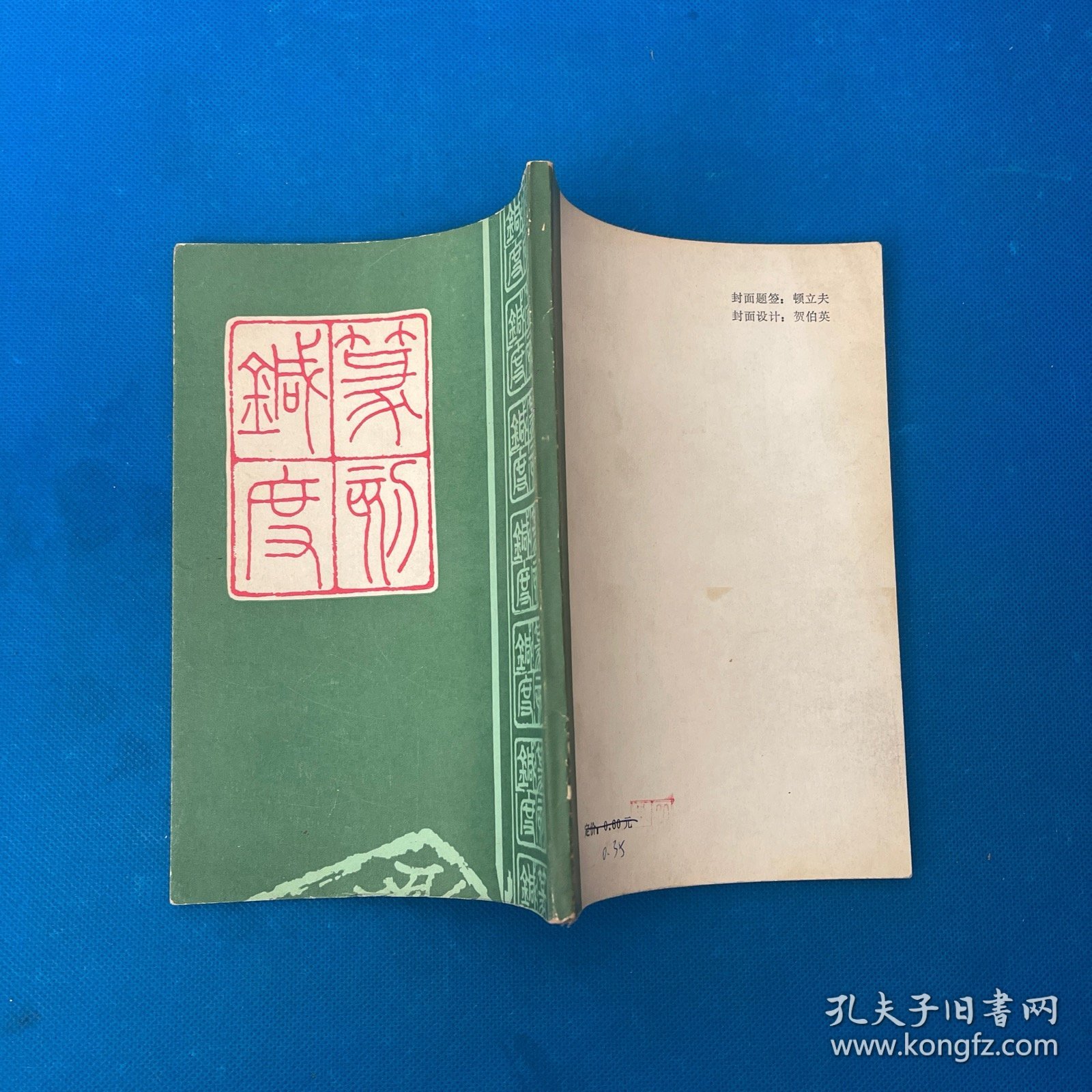 篆刻针度 中国书店