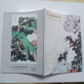 上海雅藏 2018年秋季艺术品拍卖会
