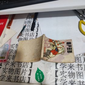 连环画：岳飞出世 恒4