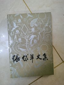 张岱年文集.第三卷