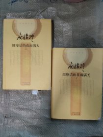 南怀瑾作品集2 维摩诘的花雨满天（全二册）（精装版）