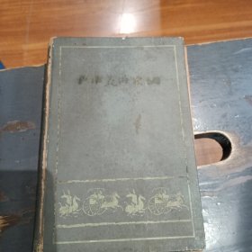中国美术史纲，一版一印