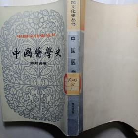 中国医学史(陈邦贤著)(第一辑)