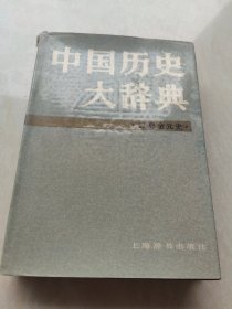 中国历史大辞典