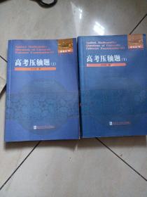 全国优秀数学教师专著系列·数学解题与研究丛书：高考压轴题（上下册全，有少量笔记划线）