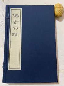 《传古别录》