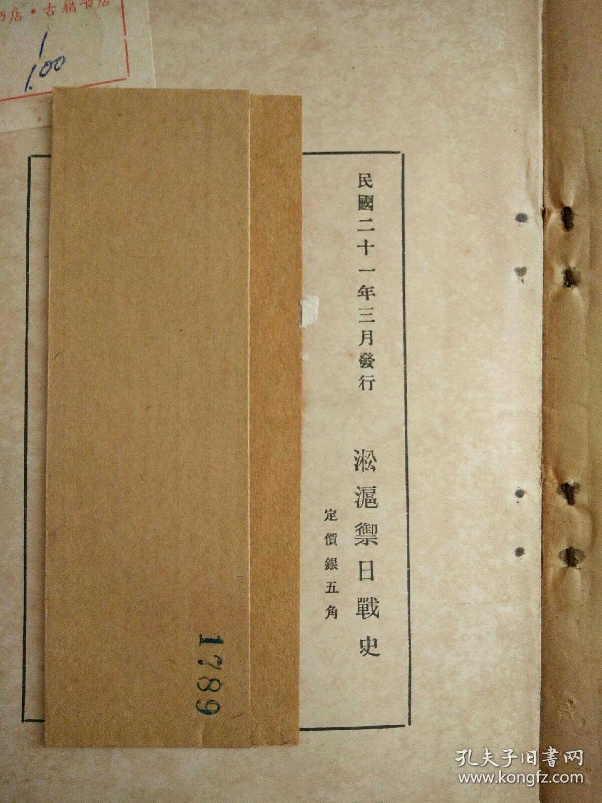 淞沪御日战史 抗日***文献 民国二十一年原版