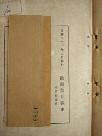 淞沪御日战史 抗日***文献 民国二十一年原版
