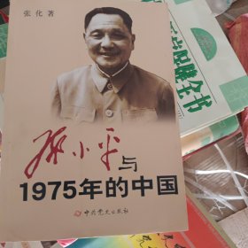 邓小平与1975年的中国