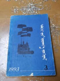 世界文学译丛 蒙文 1993-3