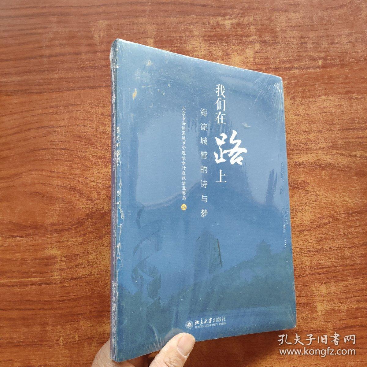 我们在路上——海淀城管的诗与梦（塑封未拆）