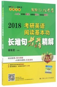 2018考研英语阅读基本功长难句老蒋精解