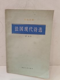 法国现代诗选