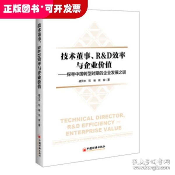 技术董事、R&D效率与企业价值——探寻中国转型时期的企业发展之谜