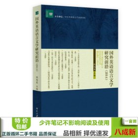 文学论丛：国外英语语言文学研究前沿（2014）