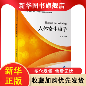 人体寄生虫学 王光西 9787117299459 人民卫生出版社