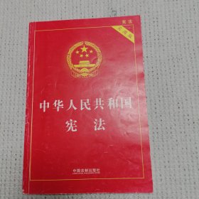 中华人民共和国宪法（内页有划线，介意勿拍）