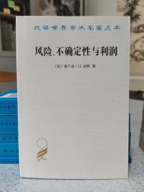 汉译世界学术名著丛书：风险、不确定性与利润