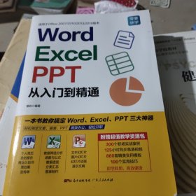 Word/Excel/PPT从入门到精通