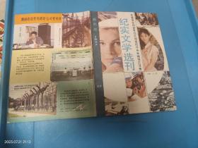 纪实文学选刊 1987 10