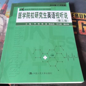 医学院校研究生英语视听说（第三版）（21世纪实用研究生英语系列教程）