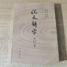 说文解字：附音序、笔画检字