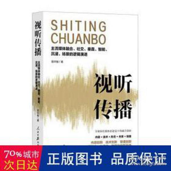 视听传播：主流媒体融合、社交、垂直、智能、沉浸、场景的逻辑演进