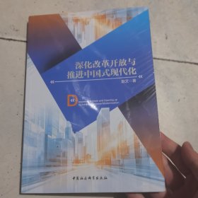 深化改革开放与推进中国式现代化