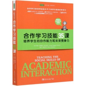 合作学习技能35课：培养学生的协作能力和未来竞争力