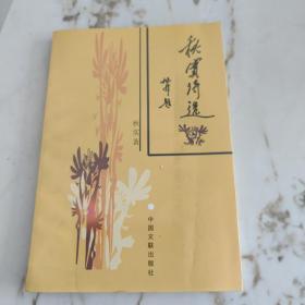 秋实诗选