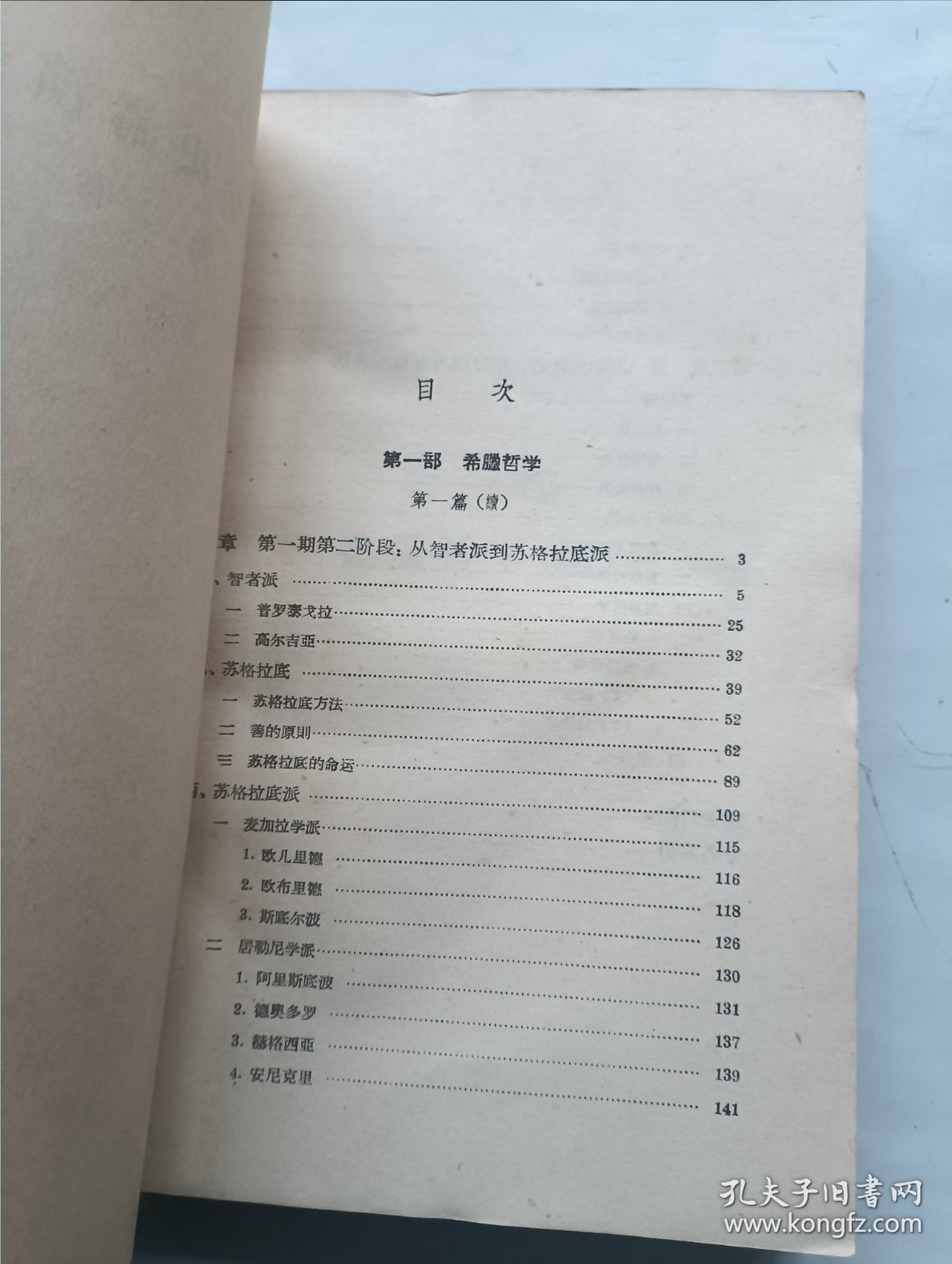 哲学史演讲录 第二卷