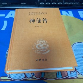 神仙传（中华经典名著全本全注全译）