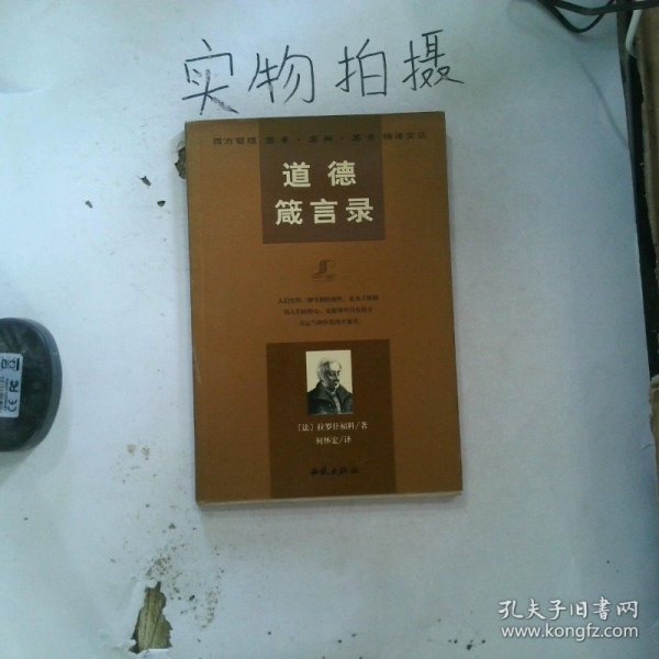 道德箴言录