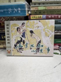 山月不知心里事连环湖【绢版】全新未拆封