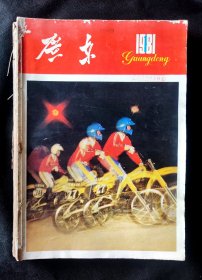 广东画报1981全年合订本