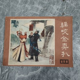 连环画 程咬金卖扒（说唐之七）