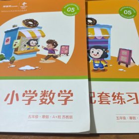 小学数学五年级寒假A十班苏教版