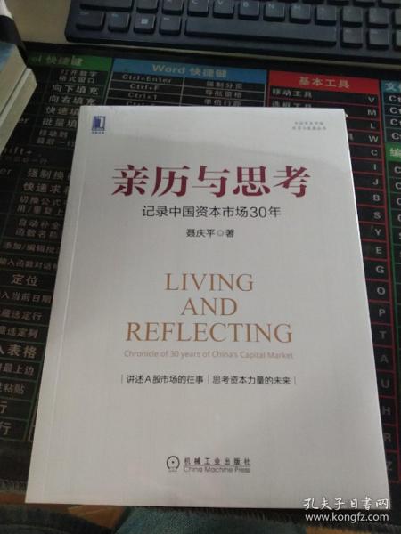 亲历与思考：记录中国资本市场30年