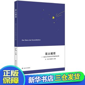 星叢曜煜——南京大學本科生哲學通識論文集