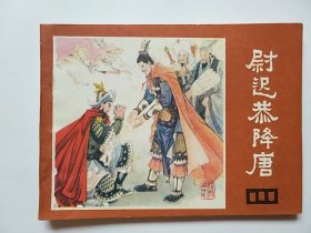 尉迟恭降唐（说唐之十七）