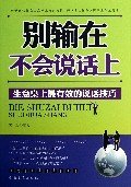 別輸在不會說話上：生意桌上*有效的說話技巧